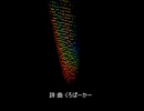 春に死す / くろぱーかー feat.初音ミク