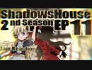 ▶Reaction+海外の反応◀ Shadows House 2nd Season Ep 11