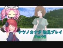 ナツノカナタ 初見プレイPart5【アルマちゃん、四国めたん実況】