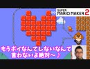【マリオメーカー２】「マリオとクリボーの恋愛？」