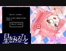 【星をみるひと】えすぱーの積みゲー消化系女子 第3回