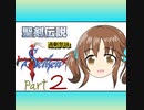 【im@s×聖剣伝説FF外伝】過剰気味②