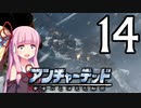ゆかあかゲームショー「アンチャーテッド 黄金刀と消えた船団」 #14【結月ゆかり・琴葉茜】