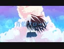 Croi-青藍プローブ(ft.初音ミク)