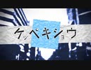 »ケッペキショウ ／ 歌ってみた【みけのすけ】