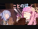 【Rimworld】ことのは脱出記2 #3【VOICEROID実況】