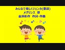 みんなで楽しくジェンカ(童謡)