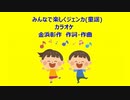 みんなで楽しくジェンカ(童謡)カラオケ