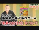らくちゅーぶ#226　『悪夢の妖怪村』について