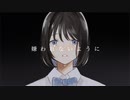 嫌われないように / カフネコ feat. 可不
