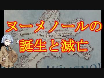 【ロード・オブ・ザ・リング解説】ヌーメノールの誕生と滅亡（ざっくり）