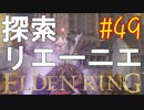 【初見実況】考察しながら王になる　その４９ 【 ELDEN RING 】