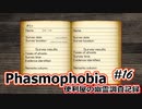 【Phasmophobia】便利屋の幽霊調査記録16【ゆっくり実況】