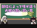 部位によって味が違う 大根の賢い買い方【VOICEROID解説】