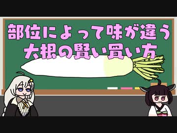部位によって味が違う 大根の賢い買い方【VOICEROID解説】