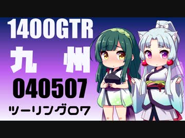 【東北イタコ車載】2022-05　九州ツーリング Part07【東北ずん子車載】