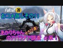 【fallout76】あかりちゃん(とちび達)のアパラチア調査α米！！　おコメ返しその11