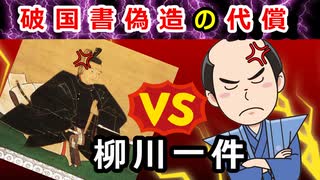 【ゆっくり解説】宗氏改易の危機だった！？柳川一件の顛末に迫れ！！