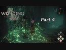 【実況】 Wo Long DEMO版 【仁王3ではない】 04