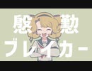 『慇懃ブレイカー』‐ そらの　feat.音街ウナ