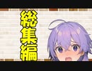 【ソフトウェアトーク劇場】カプチーノハウス・改 総集編・パート82～90