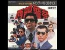 西部警察メインテーマ１