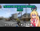 【地球防衛軍2025】　EDF4.1の前の４の海外版の2025　PART34【VOICEROID実況】