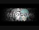 せんれつなのろい / 初音ミク