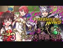 【ゆっくり実況】エストライクな英雄決闘備忘録♯3【FEヒーローズ】