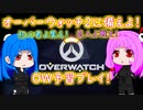 オーバーウォッチの思い出【OW２に備える！】