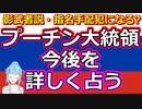 【リクエスト占い】本当は死んでいる!? プーチン大統領を改めて詳しく占ってみた【彩星占術】