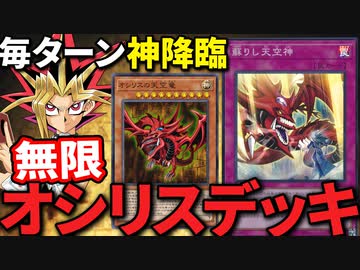 毎ターン神が降臨！強化されたオシリスデッキで無限の力を得よ！！