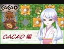 【BGA】スゴウデカカオ農家つくよみちゃん