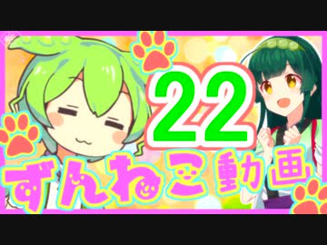 【ずんねこ動画】ずんだもんの猫ぐらし22【VOICEROID劇場】