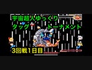 【キン肉マン】宇宙超人ゆっくりタッグトーナメント3回戦1日目【マッスルファイト対戦動画】