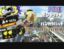 【Splatoon3】ポンコツイカのバンカラにっきPart.9【実況】