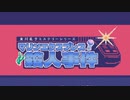 【東川乱子ミステリーシリーズ】名探偵ンーラー part7【マリンエクスプレス殺人事件】