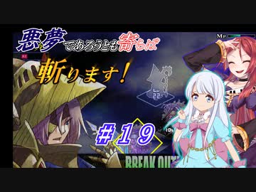 【インザナ】悪夢であろうとも寄らば斬ります！#19【ユグドラ編】