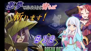 【インザナ】悪夢であろうとも寄らば斬ります！#19【ユグドラ編】