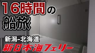 フェリーで新潟から北海道へ向かうとこうなります【新日本海フェリー 新潟-小樽】