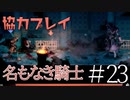 【二人実況】ソウルライク２Ｄアクションを協力プレイでクリアするって言ってんの！｜ソルトアンドサクリファイス　＃23