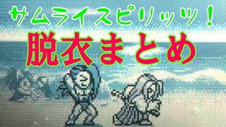 サムライスピリッツ！脱衣まとめ（ネオジオポケット　ポケット格闘シリーズサムライスピリッツ！）/ Samurai Shodown! Undressing