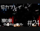 【二人実況】ソウルライク２Ｄアクションを協力プレイでクリアするって言ってんの！｜ソルトアンドサクリファイス　＃24