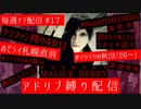 【雑談アーカイブ】クラファン残り49日、おでライ直前、諦めたこと、10月の新譜…【マリベリ毎週ナマ配信#17(前編)】