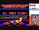 【独言実況】ソニック３０周年を鈍足で追いかける　ソニックラビリンス編－３