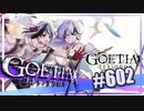 【#602】ゴエティアクロス◆悪魔少女×マルチプレイRPG【実況】
