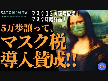 SATORISM TV.247「今すぐマスク税を導入せよ！愚民どもを救う政策提言！」