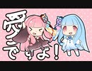 Tanusuke『愛ですよ！』feat.琴葉 茜・葵【オリジナル曲】