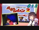 【風来のシレン２】風来のきりたん 鬼襲来！きりたん城！＃１２(ストーリー編)【VOICEROID実況】