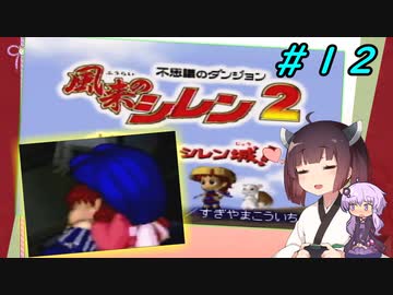 【風来のシレン２】風来のきりたん 鬼襲来！きりたん城！＃１２(ストーリー編)【VOICEROID実況】